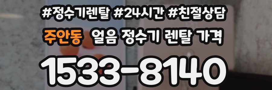 주안동 얼음 정수기 렌탈 가격