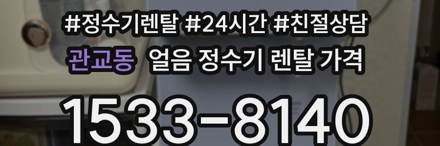관교동 얼음 정수기 렌탈 가격