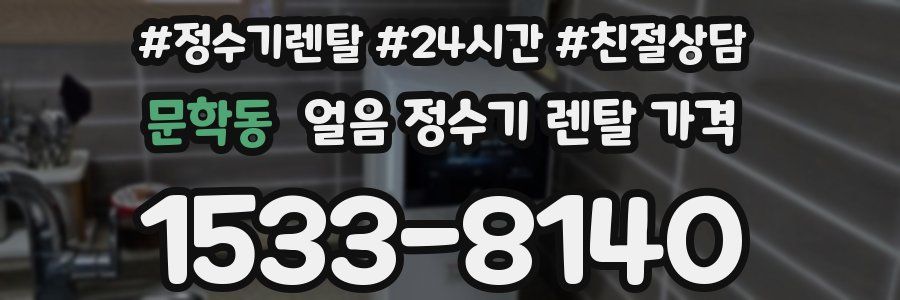 문학동 얼음 정수기 렌탈 가격