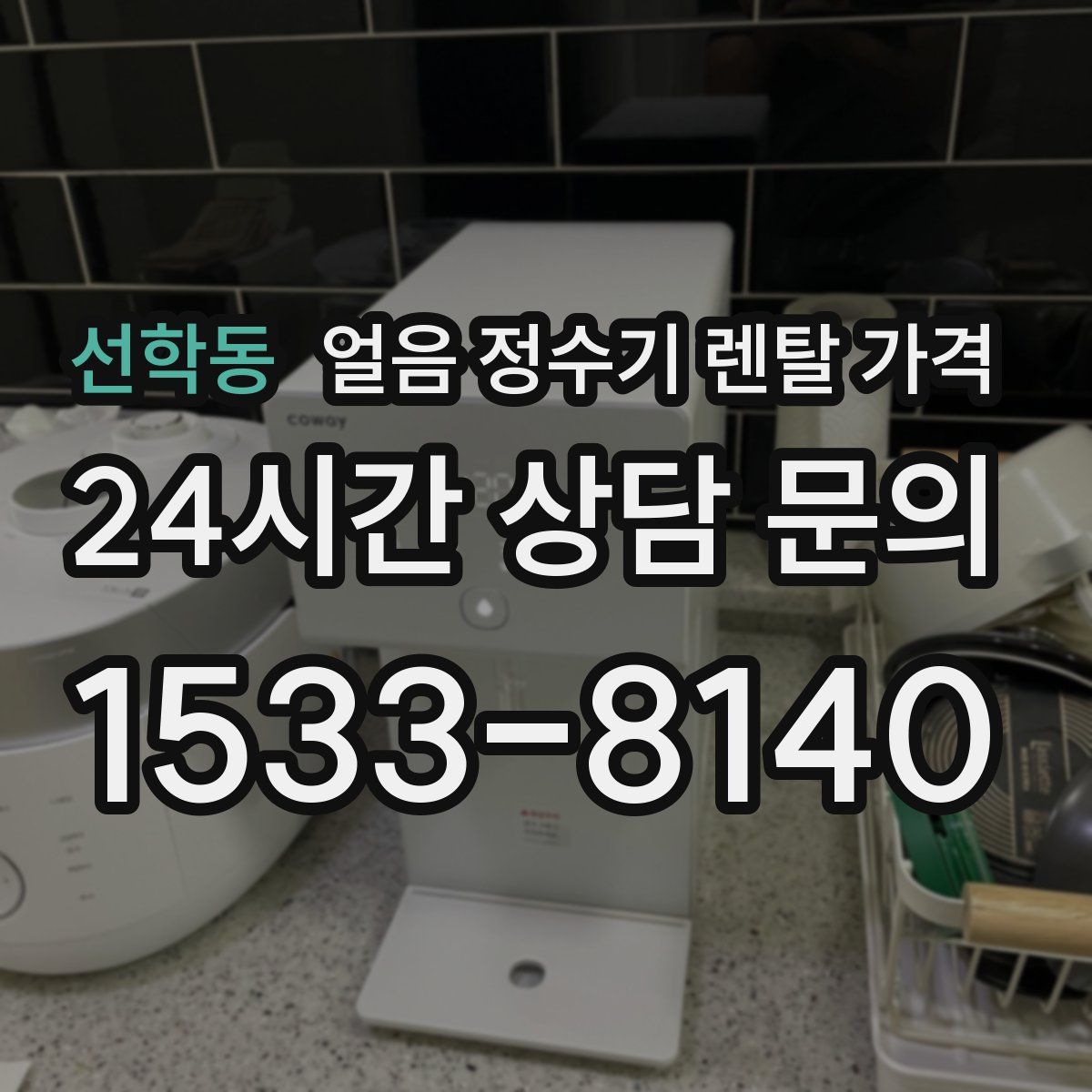선학동 얼음 정수기 렌탈 가격