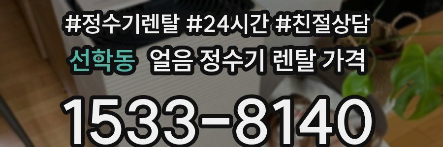 선학동 얼음 정수기 렌탈 가격