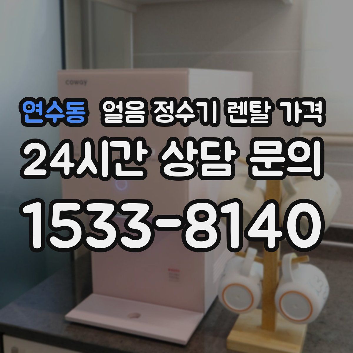 연수동 얼음 정수기 렌탈 가격