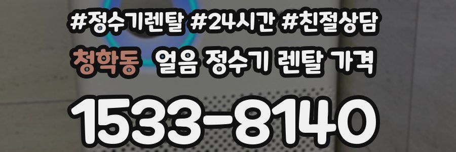 청학동 얼음 정수기 렌탈 가격