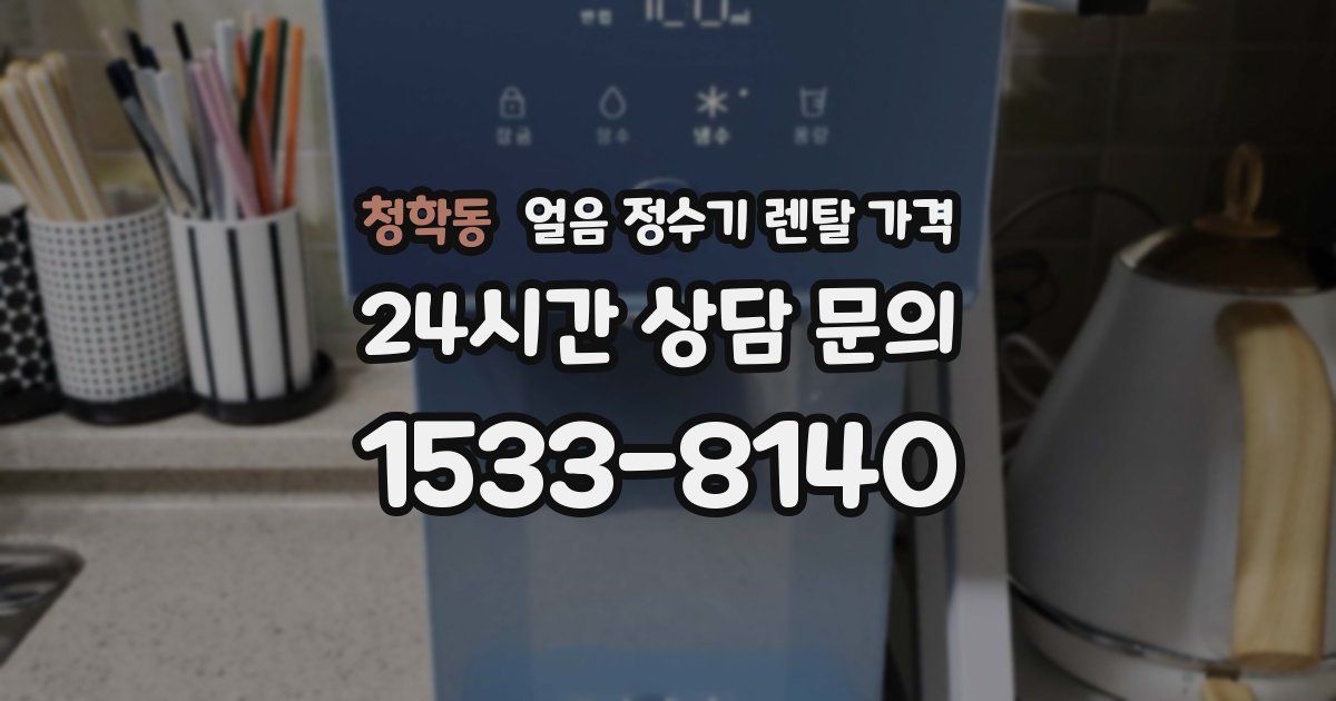 청학동 얼음 정수기 렌탈 가격