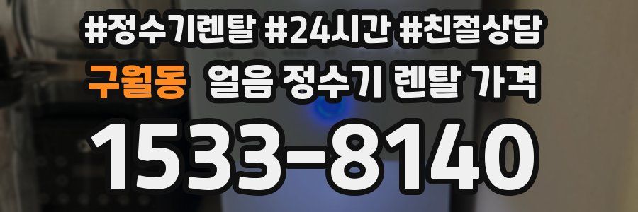 구월동 얼음 정수기 렌탈 가격