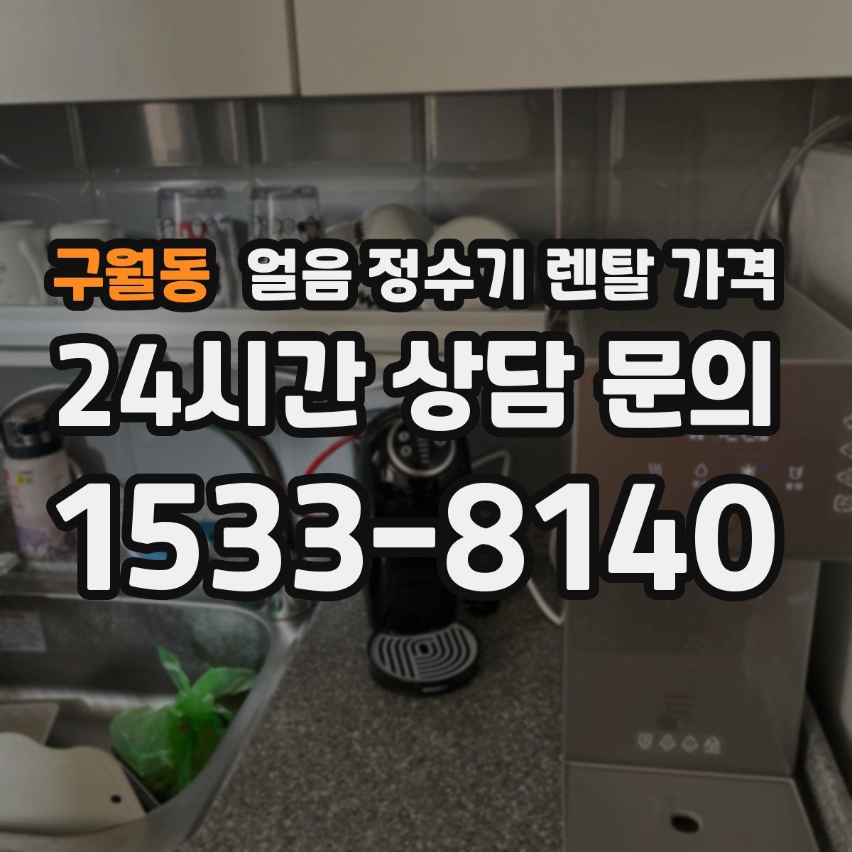 구월동 얼음 정수기 렌탈 가격