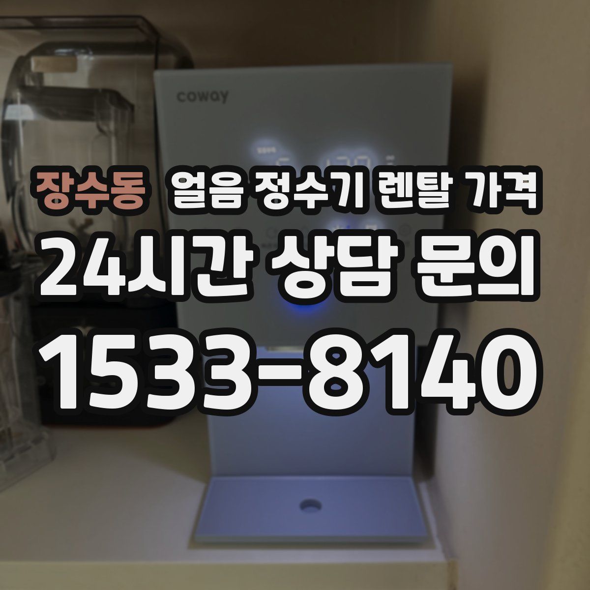 장수동 얼음 정수기 렌탈 가격