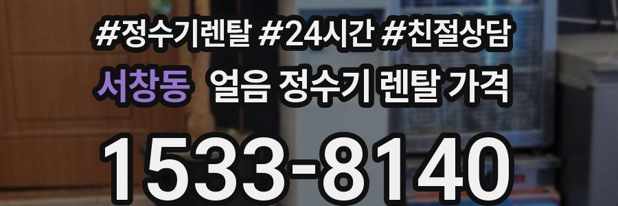 서창동 얼음 정수기 렌탈 가격