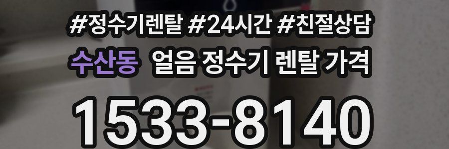 수산동 얼음 정수기 렌탈 가격