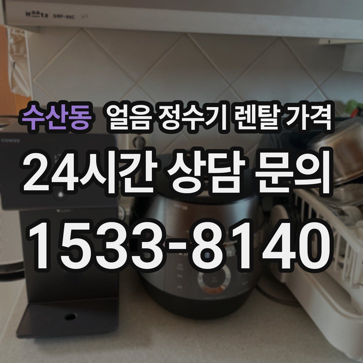 수산동 얼음 정수기 렌탈 가격