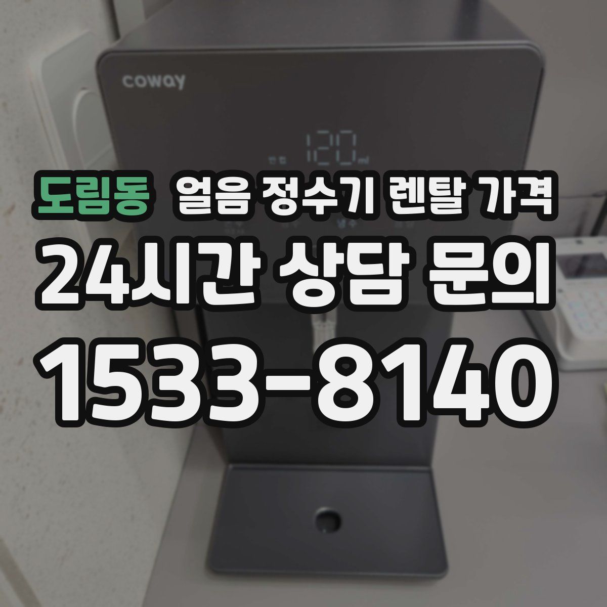 도림동 얼음 정수기 렌탈 가격