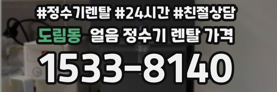 도림동 얼음 정수기 렌탈 가격