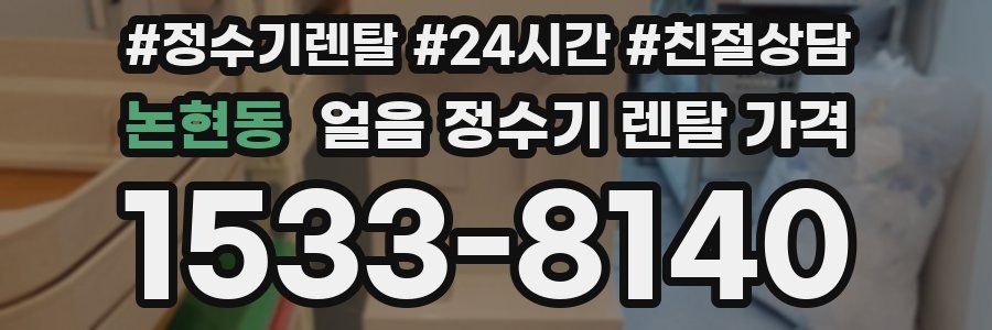 논현동 얼음 정수기 렌탈 가격