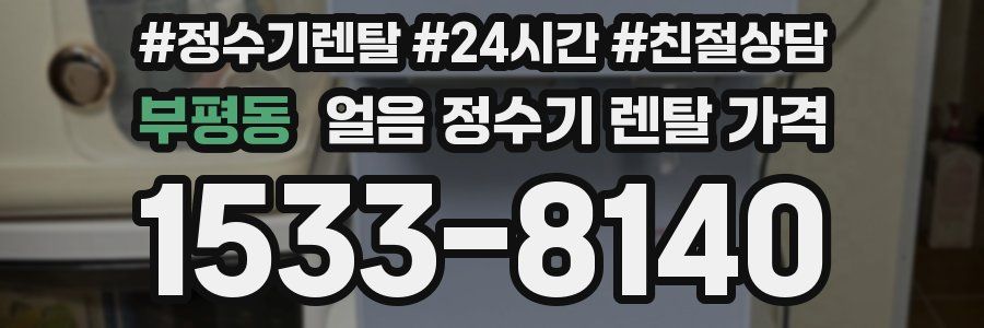 부평동 얼음 정수기 렌탈 가격