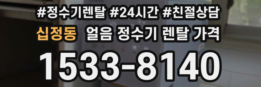 십정동 얼음 정수기 렌탈 가격