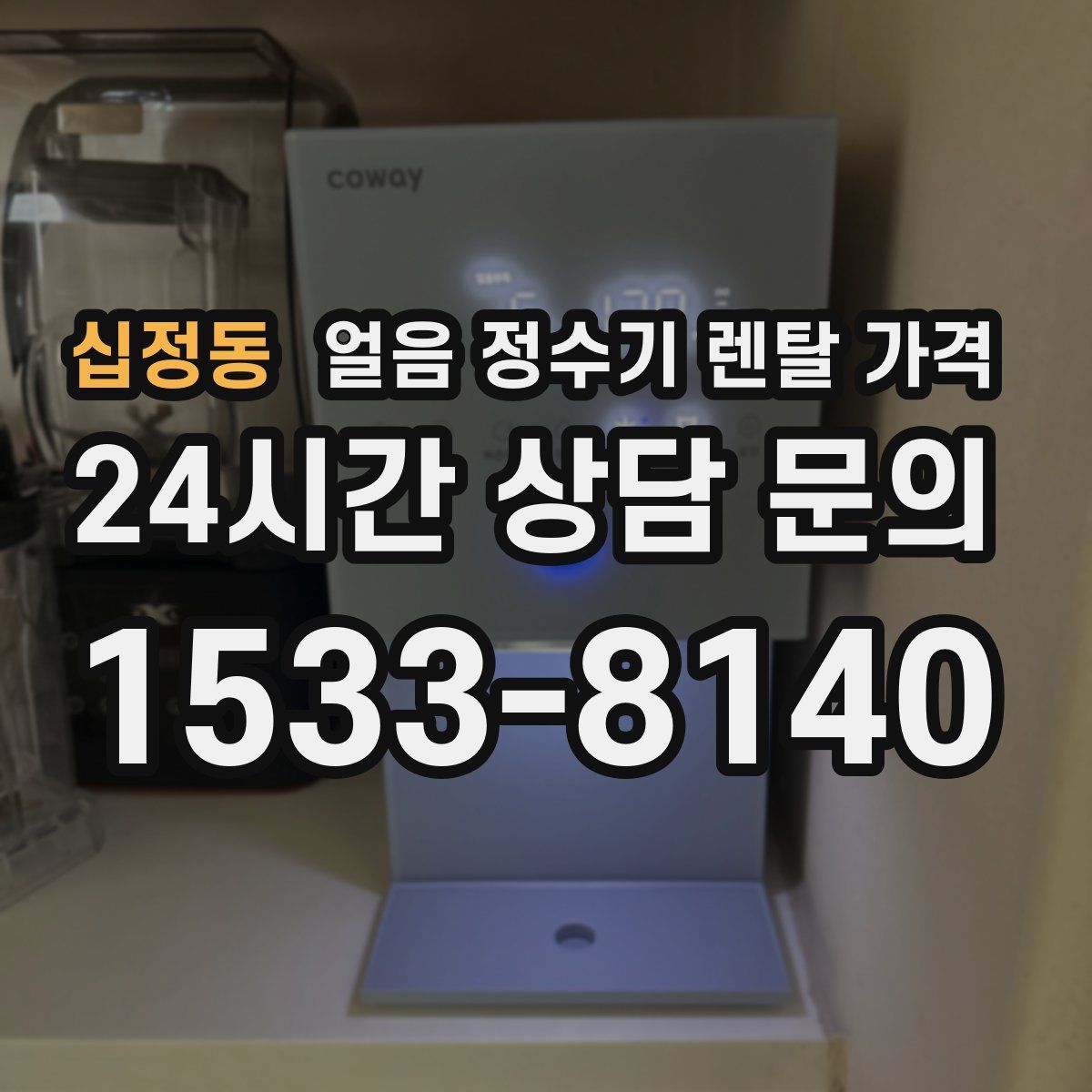 십정동 얼음 정수기 렌탈 가격