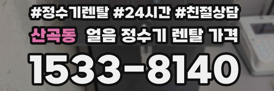 산곡동 얼음 정수기 렌탈 가격