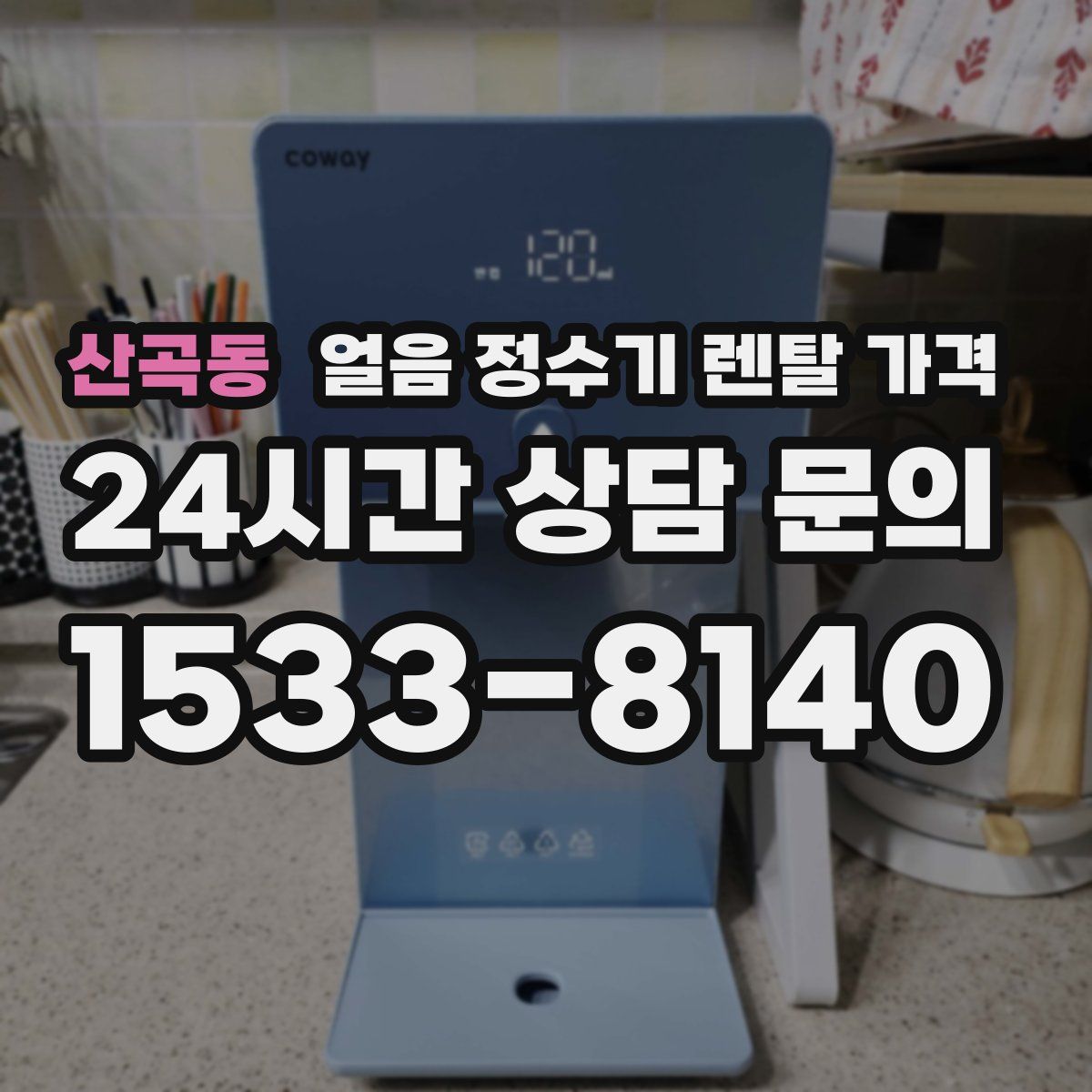 산곡동 얼음 정수기 렌탈 가격