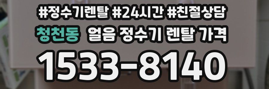청천동 얼음 정수기 렌탈 가격