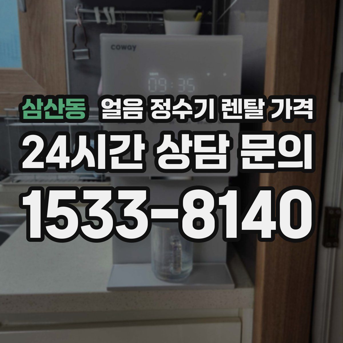 삼산동 얼음 정수기 렌탈 가격