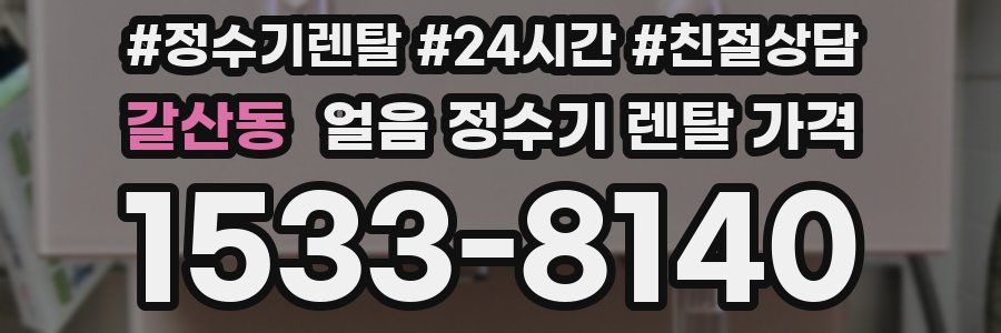 갈산동 얼음 정수기 렌탈 가격