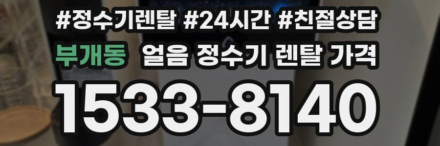 부개동 얼음 정수기 렌탈 가격