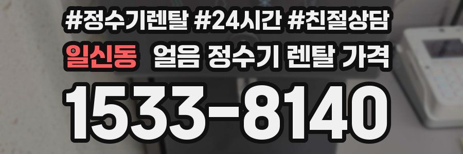 일신동 얼음 정수기 렌탈 가격