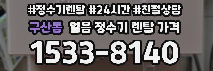 구산동 얼음 정수기 렌탈 가격
