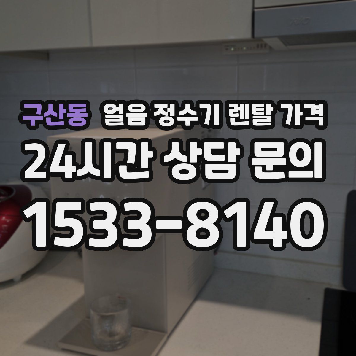구산동 얼음 정수기 렌탈 가격