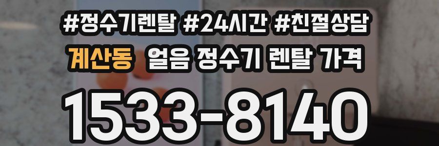 계산동 얼음 정수기 렌탈 가격