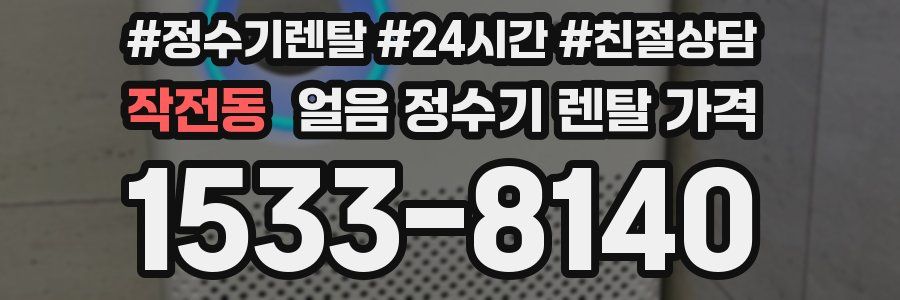 작전동 얼음 정수기 렌탈 가격