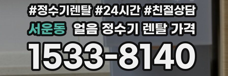 서운동 얼음 정수기 렌탈 가격