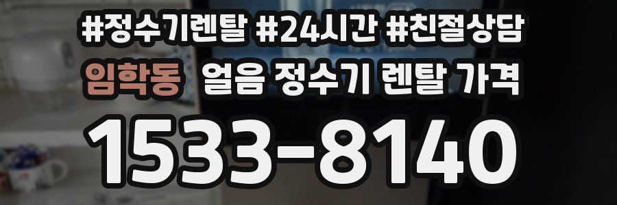 임학동 얼음 정수기 렌탈 가격