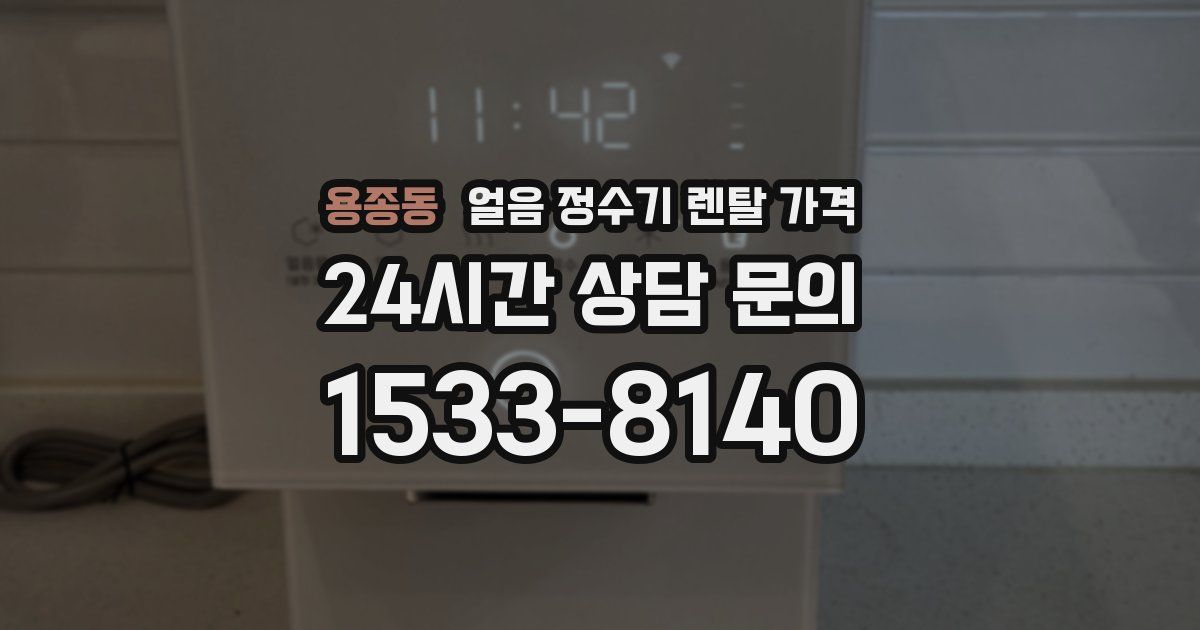 용종동 얼음 정수기 렌탈 가격