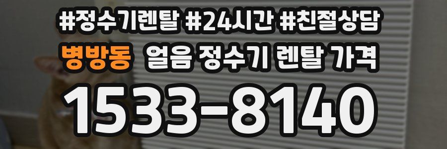병방동 얼음 정수기 렌탈 가격