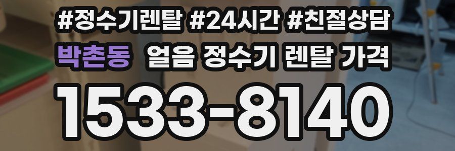 박촌동 얼음 정수기 렌탈 가격