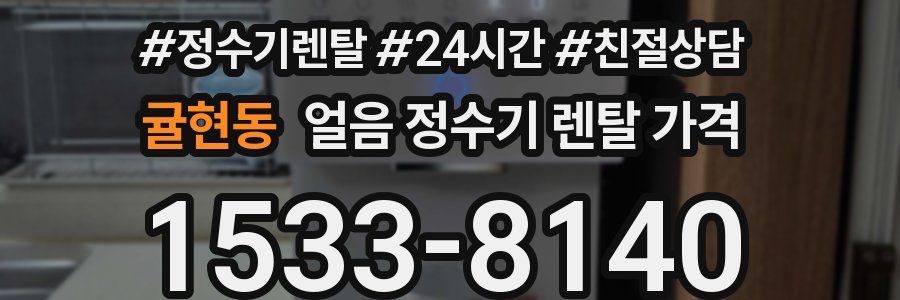 귤현동 얼음 정수기 렌탈 가격