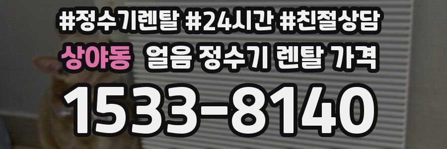 상야동 얼음 정수기 렌탈 가격