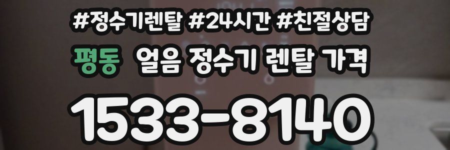 평동 얼음 정수기 렌탈 가격