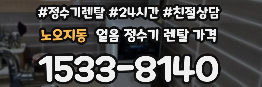 노오지동 얼음 정수기 렌탈 가격