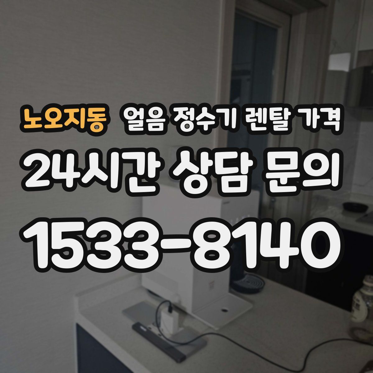 노오지동 얼음 정수기 렌탈 가격