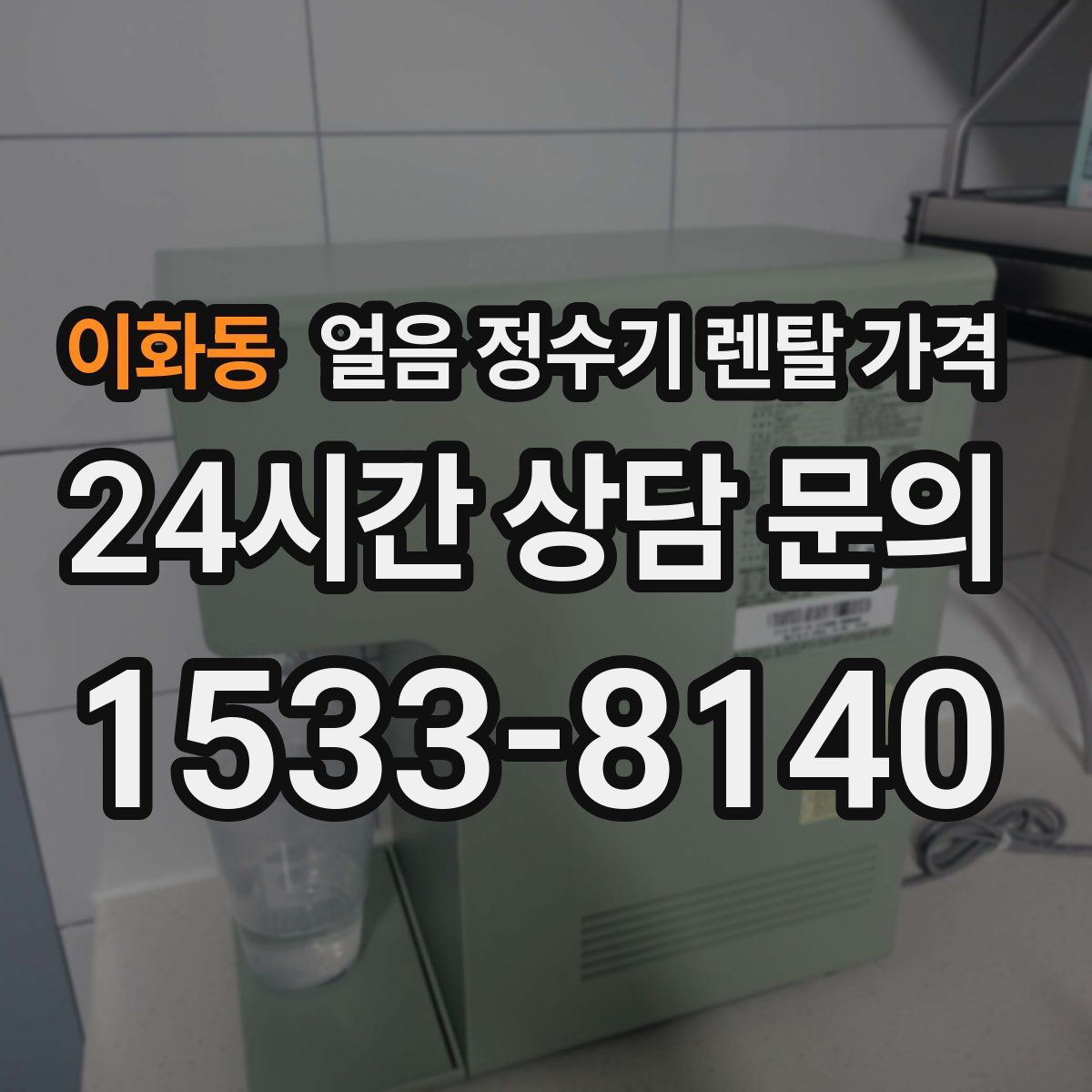 이화동 얼음 정수기 렌탈 가격