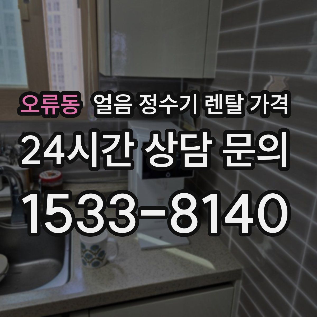 오류동 얼음 정수기 렌탈 가격