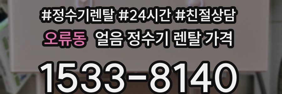 오류동 얼음 정수기 렌탈 가격