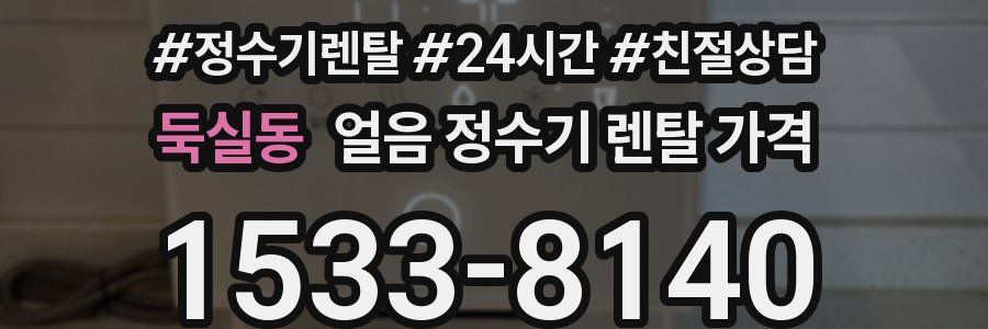 둑실동 얼음 정수기 렌탈 가격