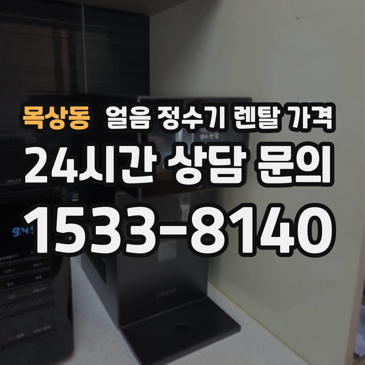 목상동 얼음 정수기 렌탈 가격