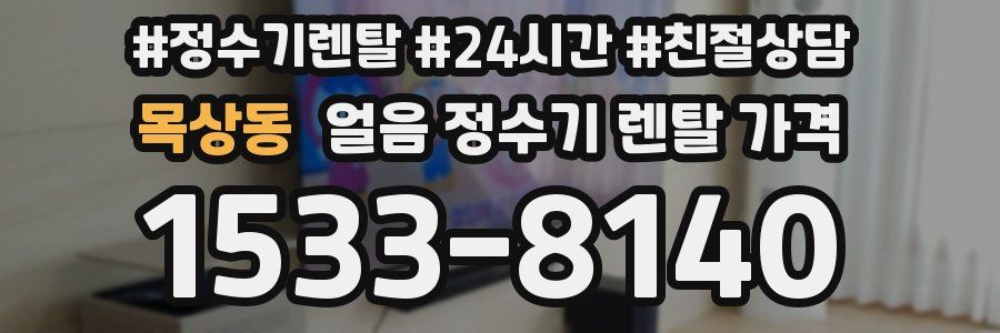 목상동 얼음 정수기 렌탈 가격