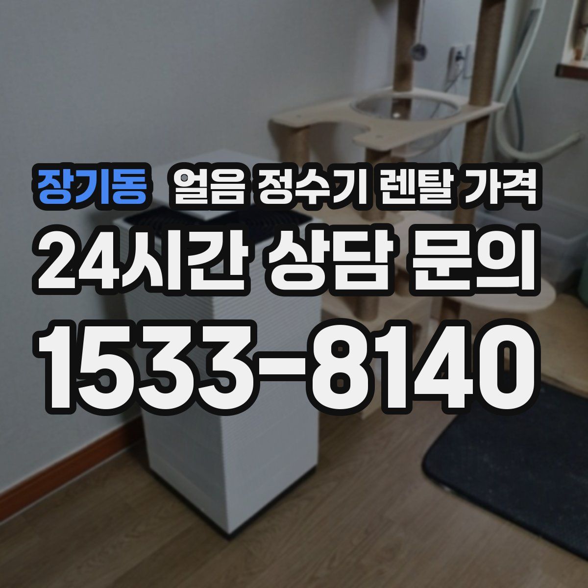 장기동 얼음 정수기 렌탈 가격
