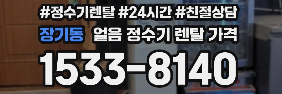 장기동 얼음 정수기 렌탈 가격