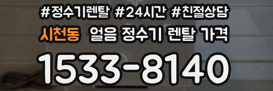 시천동 얼음 정수기 렌탈 가격